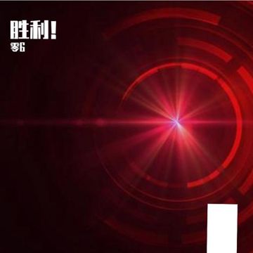 胜利！-cover