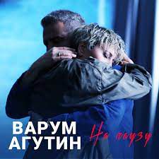 На Паузу - Анжелика Варум & Леонид Агутин + плюс-cover