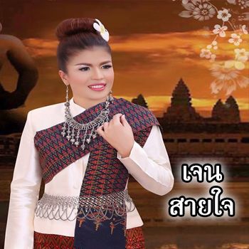 โกนประซาน็องแมกะเมก (เพลงกันตรึม) - เจน สายใจ (NoxPC2020)