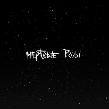 Мёртвые розы-cover