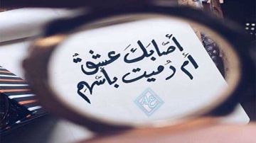 أصابك عشق_عبد الرحمن محمد