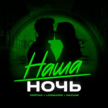 Наша ночь (by Danila)-cover