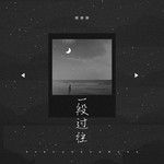 一段过往-cover