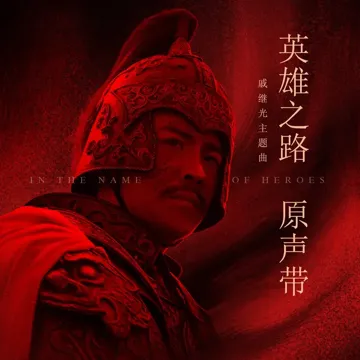 将 (《英雄之路》戚继光主题曲)-cover