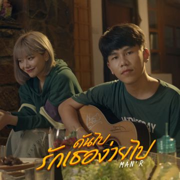 ดันไปรักเธอง่ายไป-cover