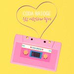 우린 사랑하게 될까-cover