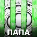 Папа-cover