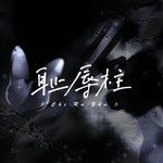 耻辱柱-cover