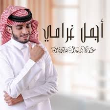 اجمل غرامي 