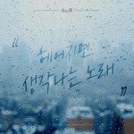 헤어지면 생각나는 노래-cover