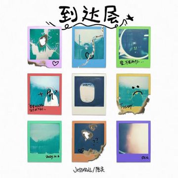 到达层-cover