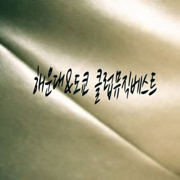 해운대-cover