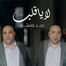 لا يا قلب