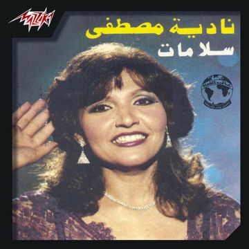 سلامات سلامات