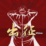 出征（大風歌）-cover