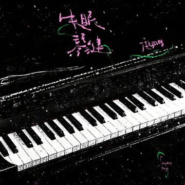 失眠琴键-cover