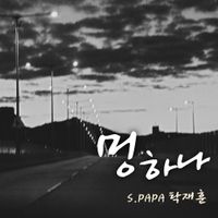 멍하나 1절에디션 -By 논두렁사운드-cover