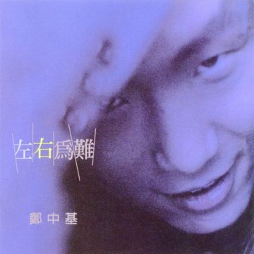 左右為難