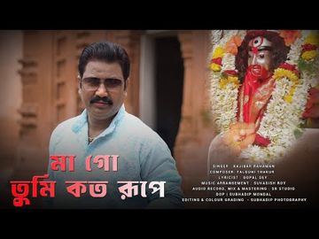 মাগো তুমি কত রূপে  Mago tumi kato rupe (ASIT)