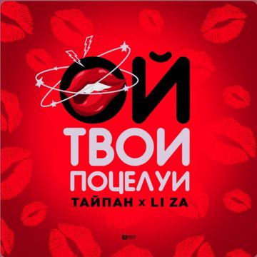 Ой, твои поцелуи-cover