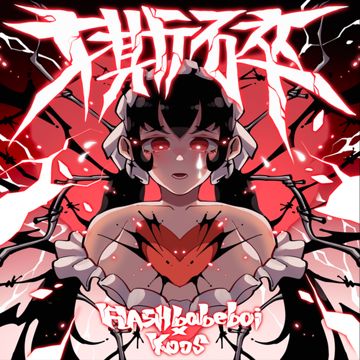 撕碎-cover