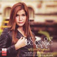 ငါ့ဘ၀ ငါ့အိန္ဂ်ယ္