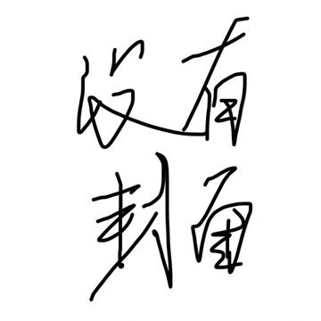 堕怠-cover
