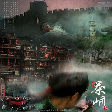茶峒-cover