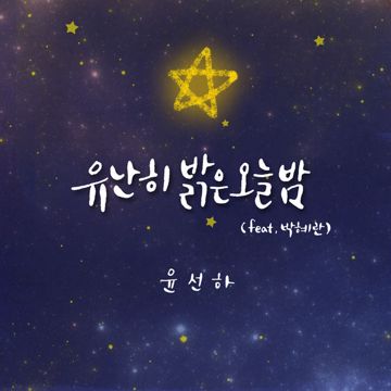 유난히-cover