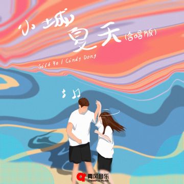 小城夏天 - 合唱版