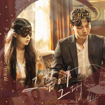 那尽头的你（at the end）《德鲁纳酒店》OST Part.6（翻自 金请夏）-cover