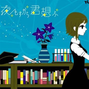 夜もすがら君想ふ-cover