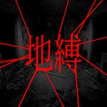 지박 (地縛)