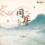 同舟-cover