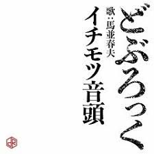 イチモツ音頭