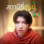 สถานีที่ศูนย์ (Station No.0) (เพลงประกอบซีรีส์ แ