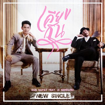 เคียงกัน-cover