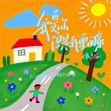 我爱你但是我要回家-cover