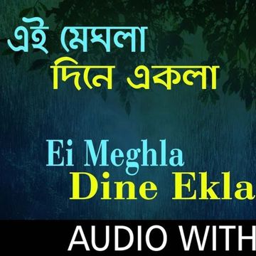 Ei meghla dine ekla এই মেঘলা দিনে একলা