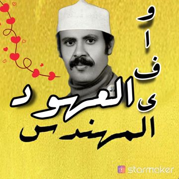 وافي العهود - أيوب طارش 💥المهنـᬼ💛⑅⃝ـᬼـدس💥