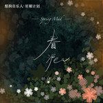 春泥(女版)-cover