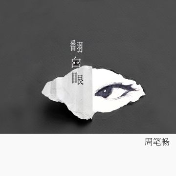 翻白眼-cover