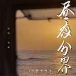 昼夜分界-cover