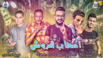 مهرجان اصحاب قروش مع حودة بندق-cover