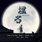 埋名-cover