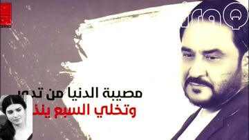 مصيبه الدنيا من تدور