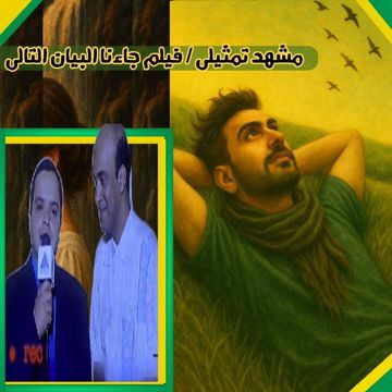 مشهد تمثيلى / فيلم جاءنا البيان التالى