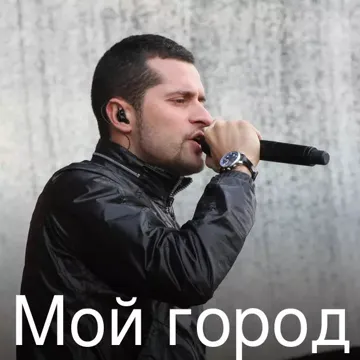 Мой город-cover