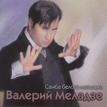 Самба белого мотылька-cover