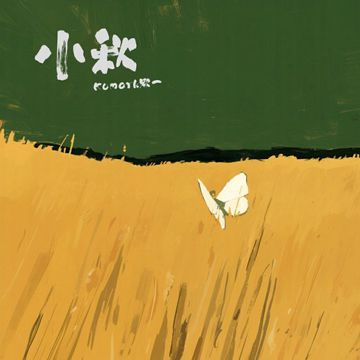 小秋-cover
